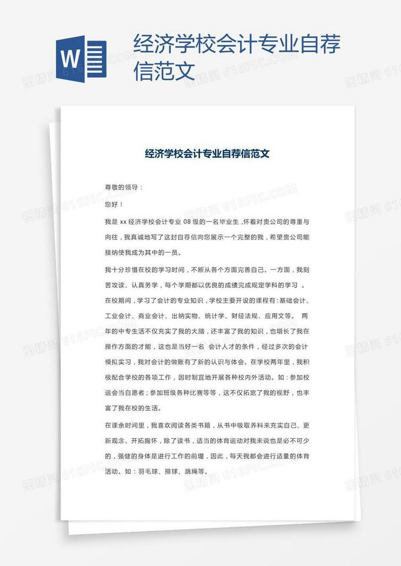 经济学校会计专业自荐信范文