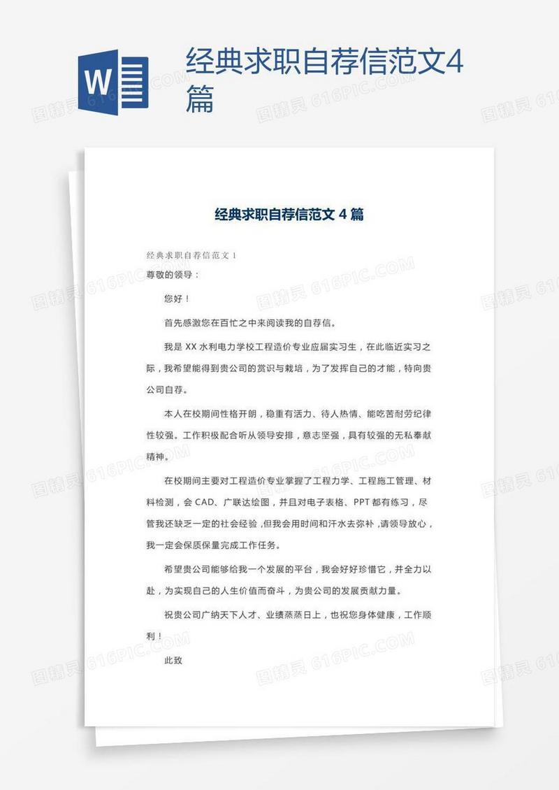 经典求职自荐信范文4篇