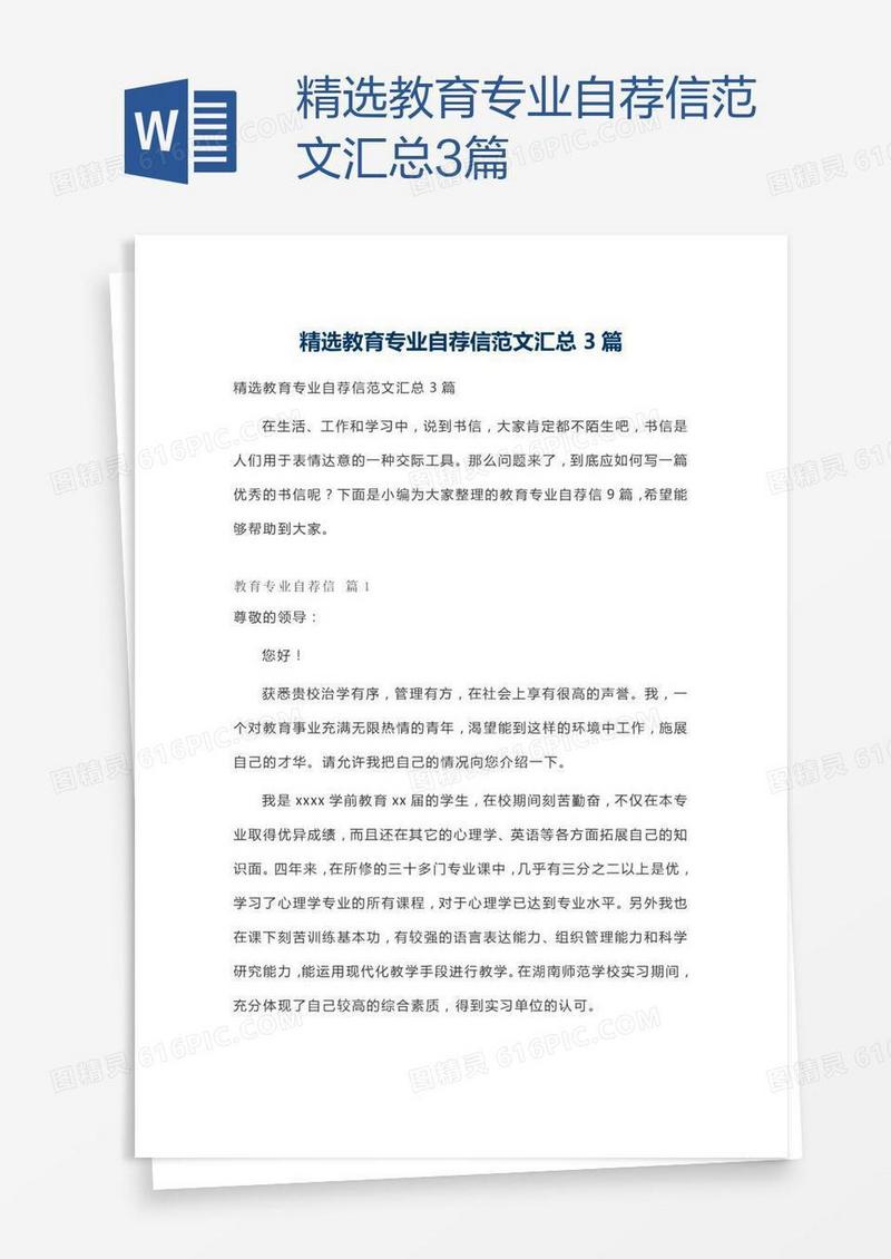 精选教育专业自荐信范文汇总3篇