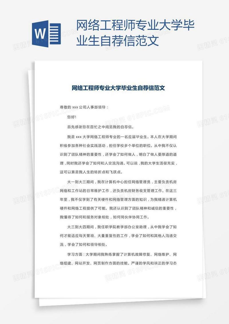 网络工程师专业大学毕业生自荐信范文