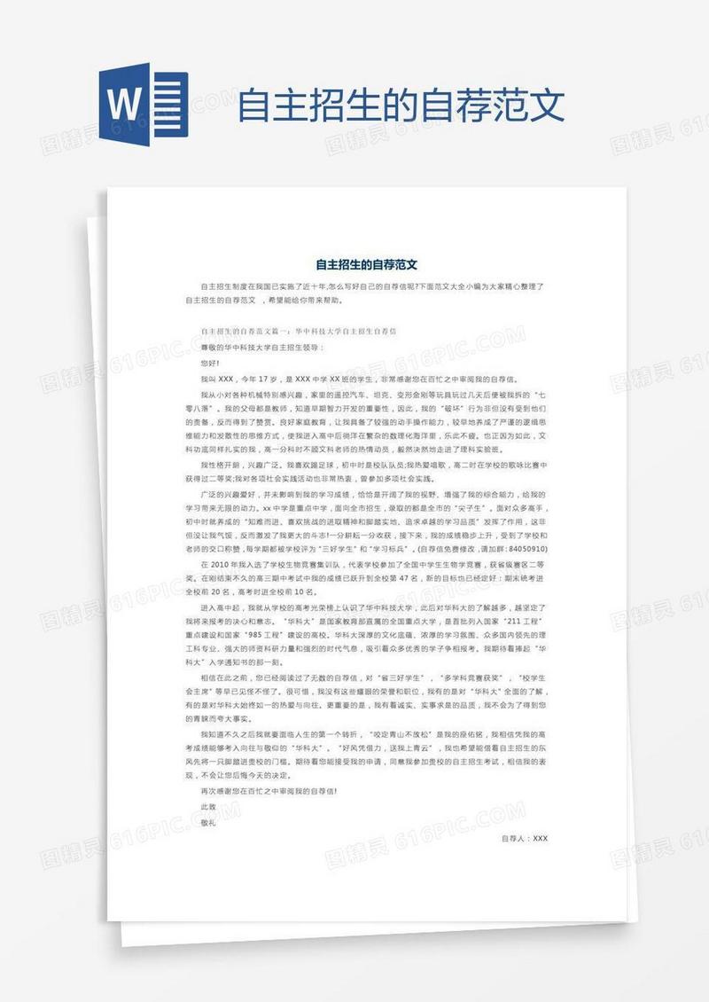 自主招生的自荐范文