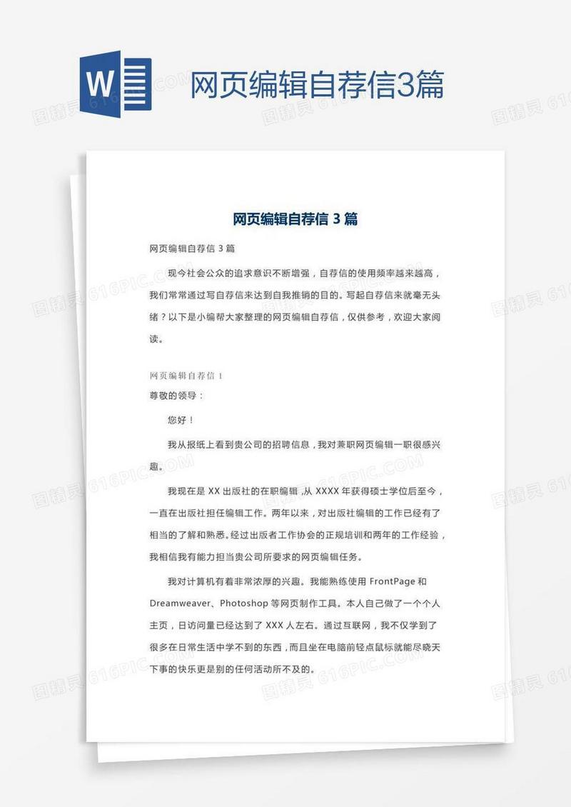 网页编辑自荐信3篇