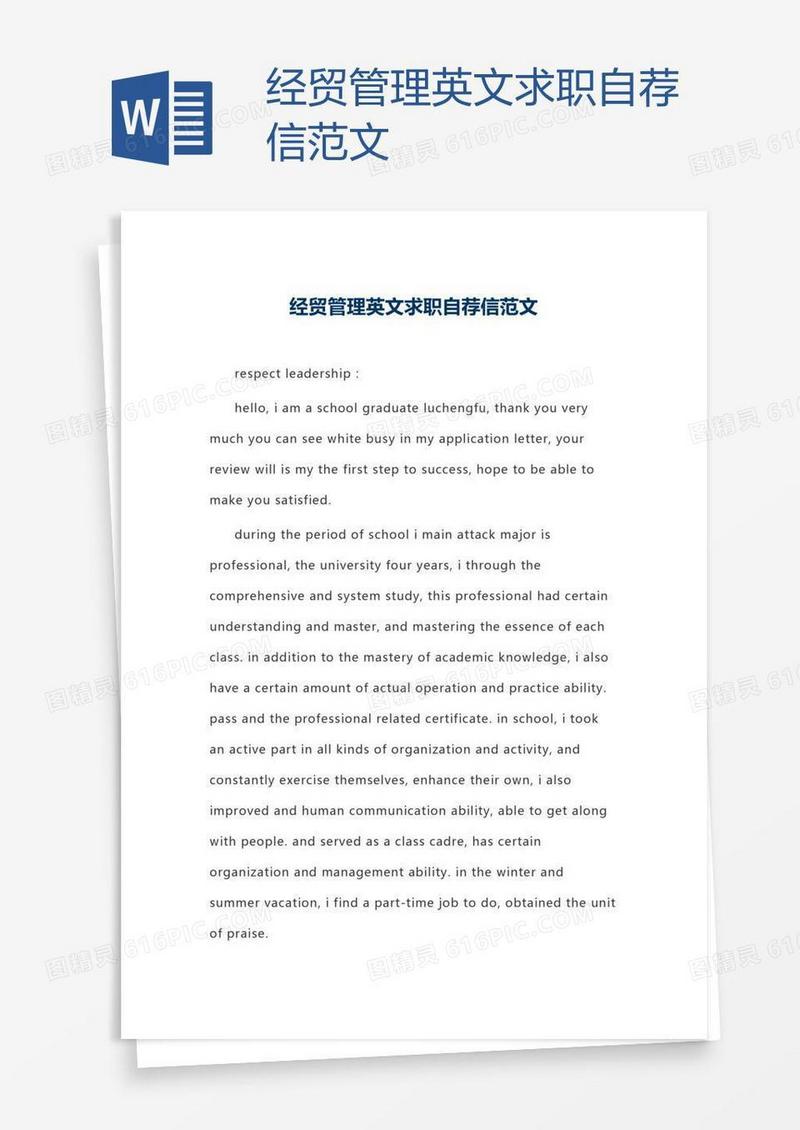 经贸管理英文求职自荐信范文
