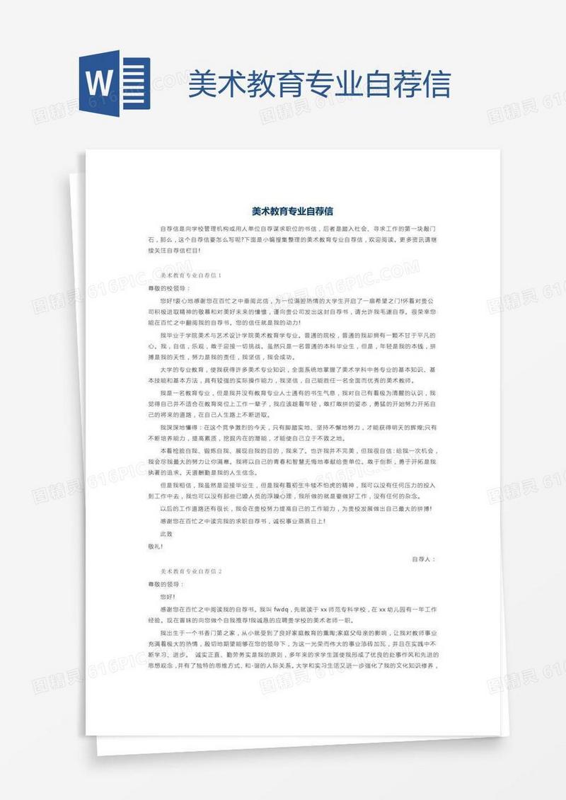 美术教育专业自荐信