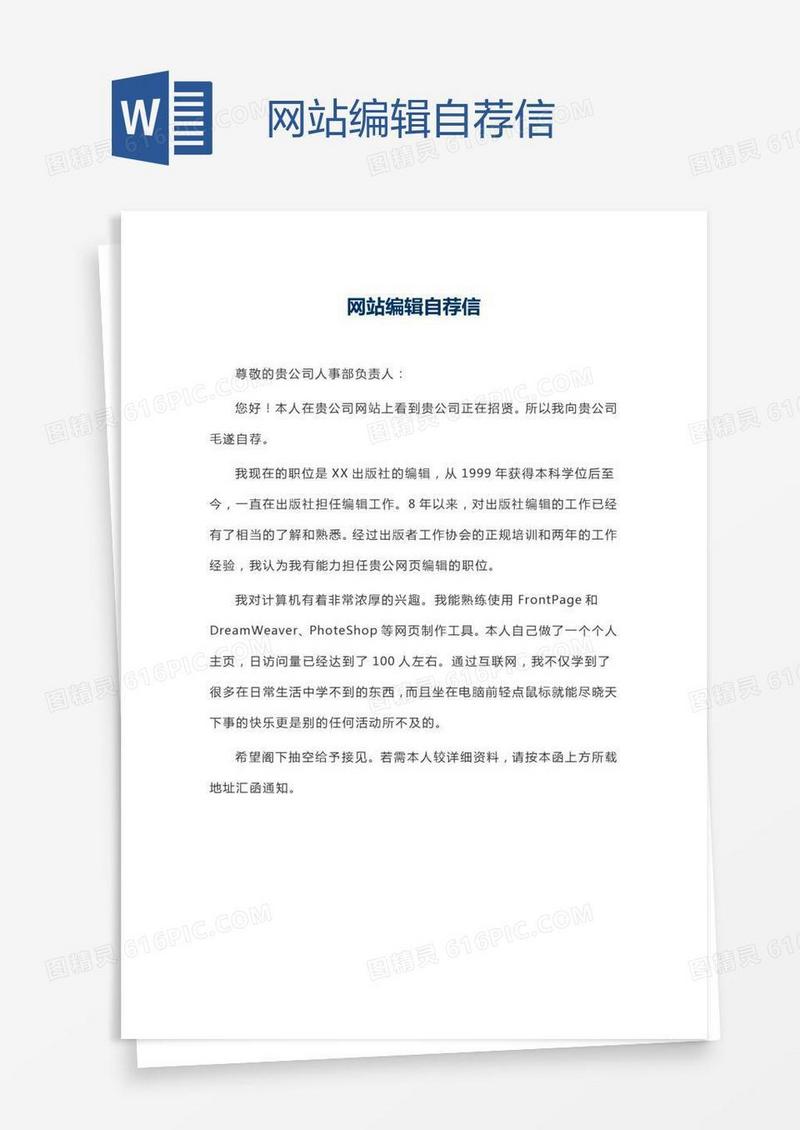 网站编辑自荐信