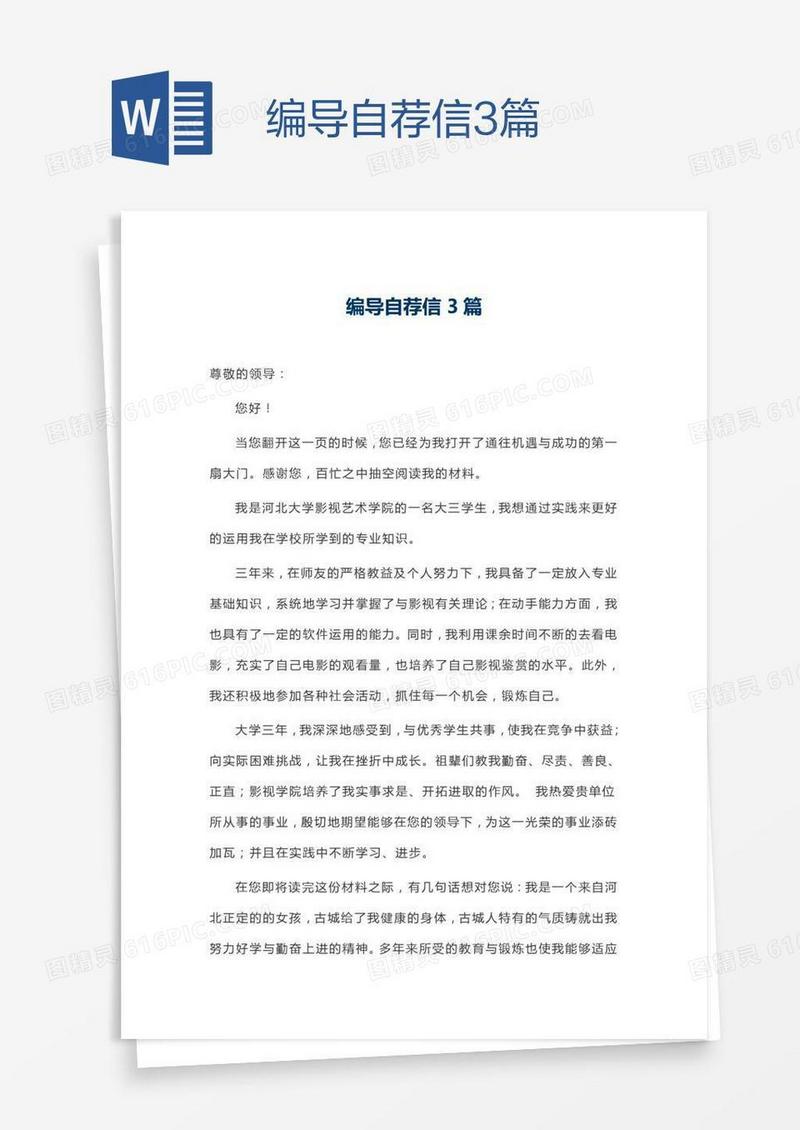 编导自荐信3篇