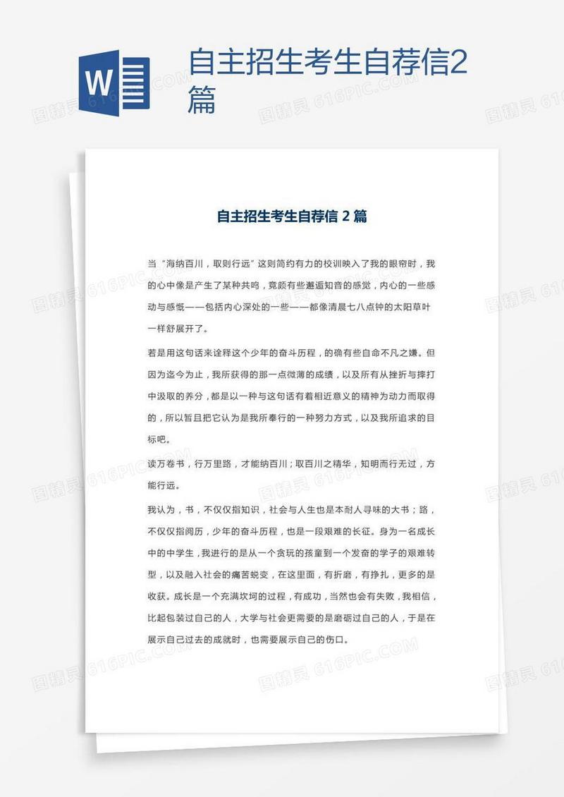 自主招生考生自荐信2篇