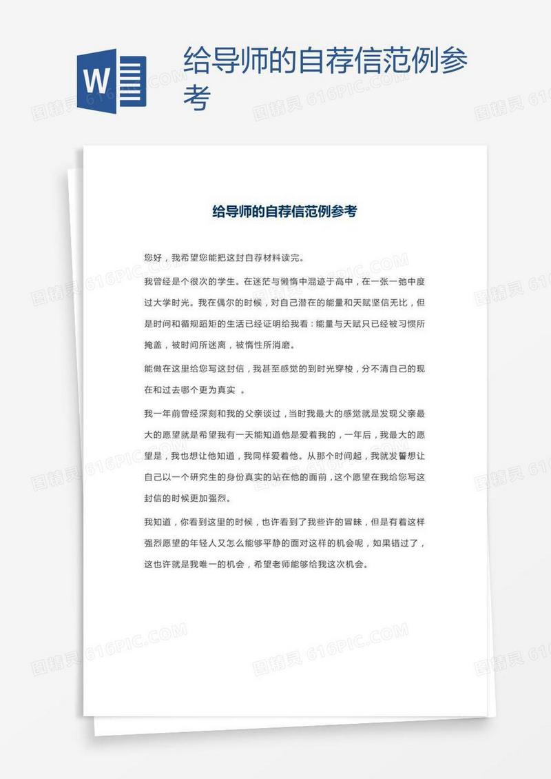 给导师的自荐信范例参考