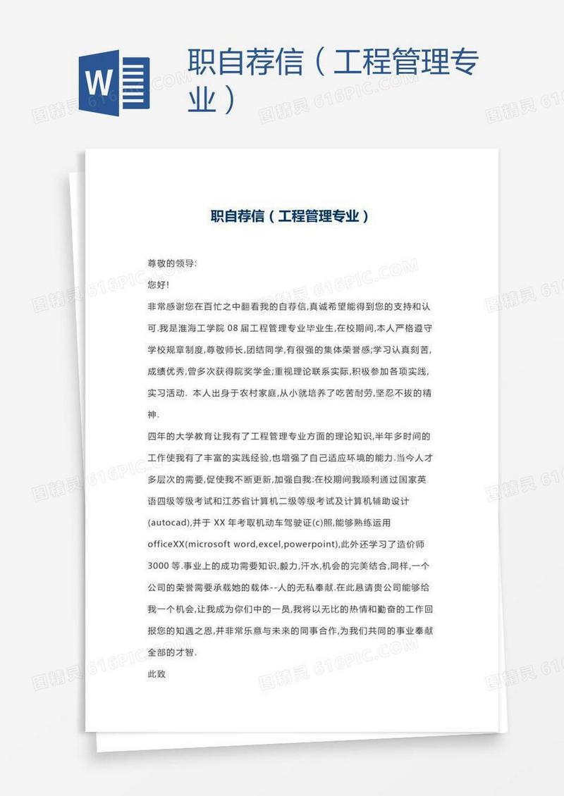 职自荐信（工程管理专业）