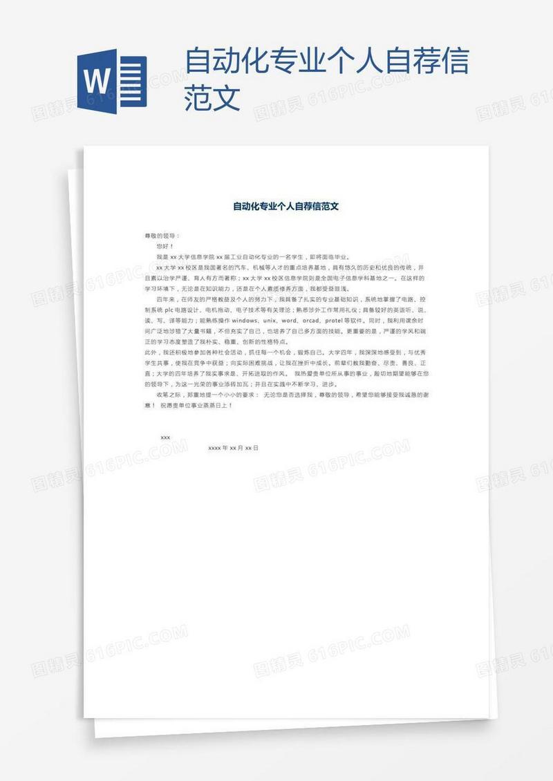 自动化专业个人自荐信范文