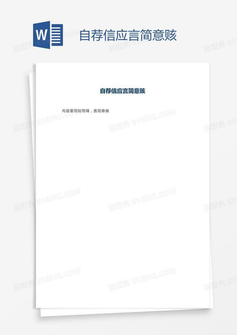 自荐信应言简意赅