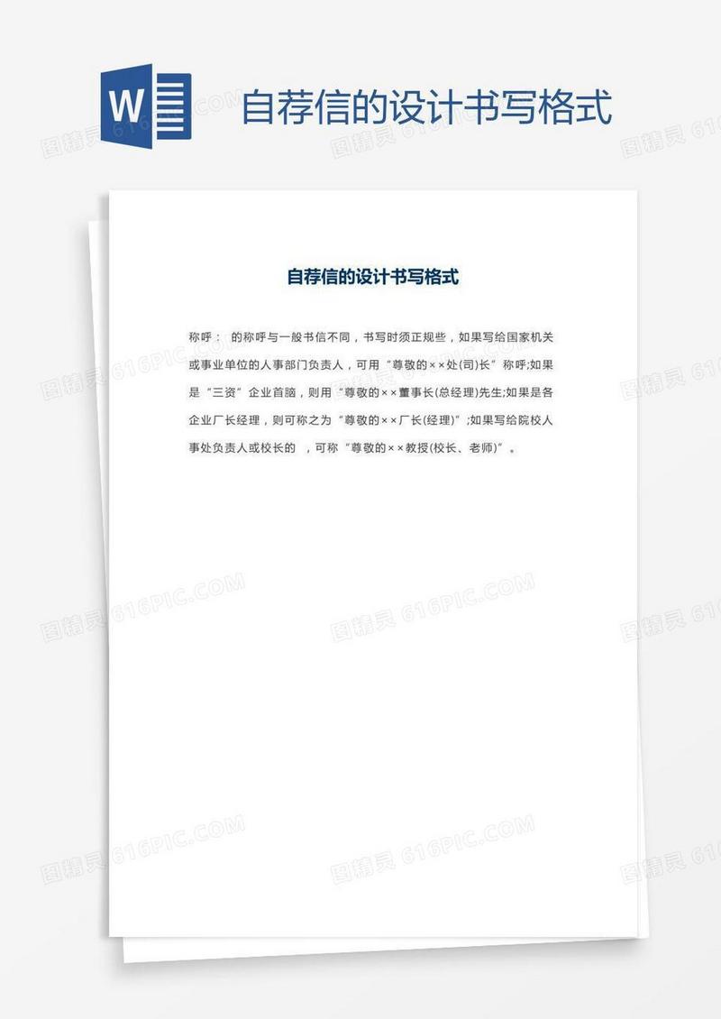自荐信的设计书写格式