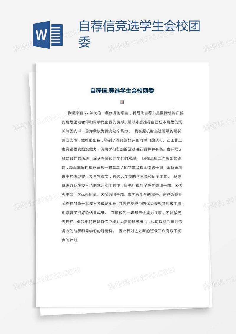 自荐信竞选学生会校团委