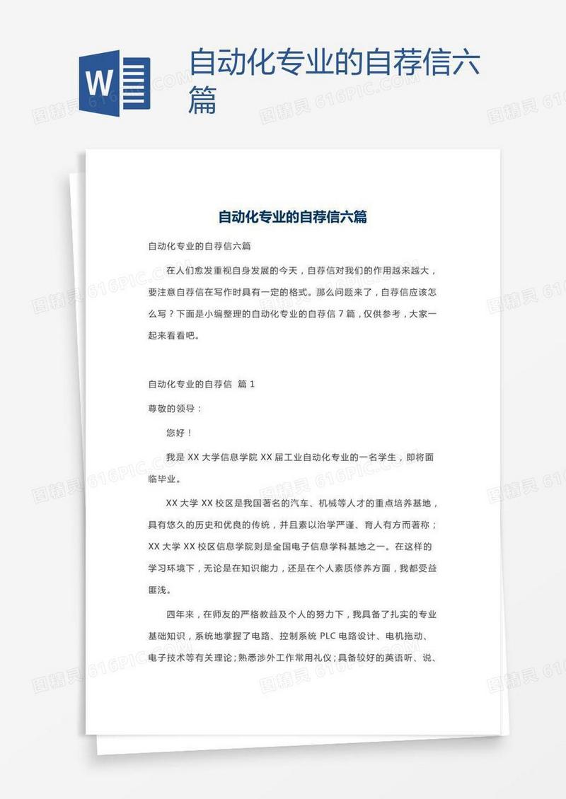 自动化专业的自荐信六篇