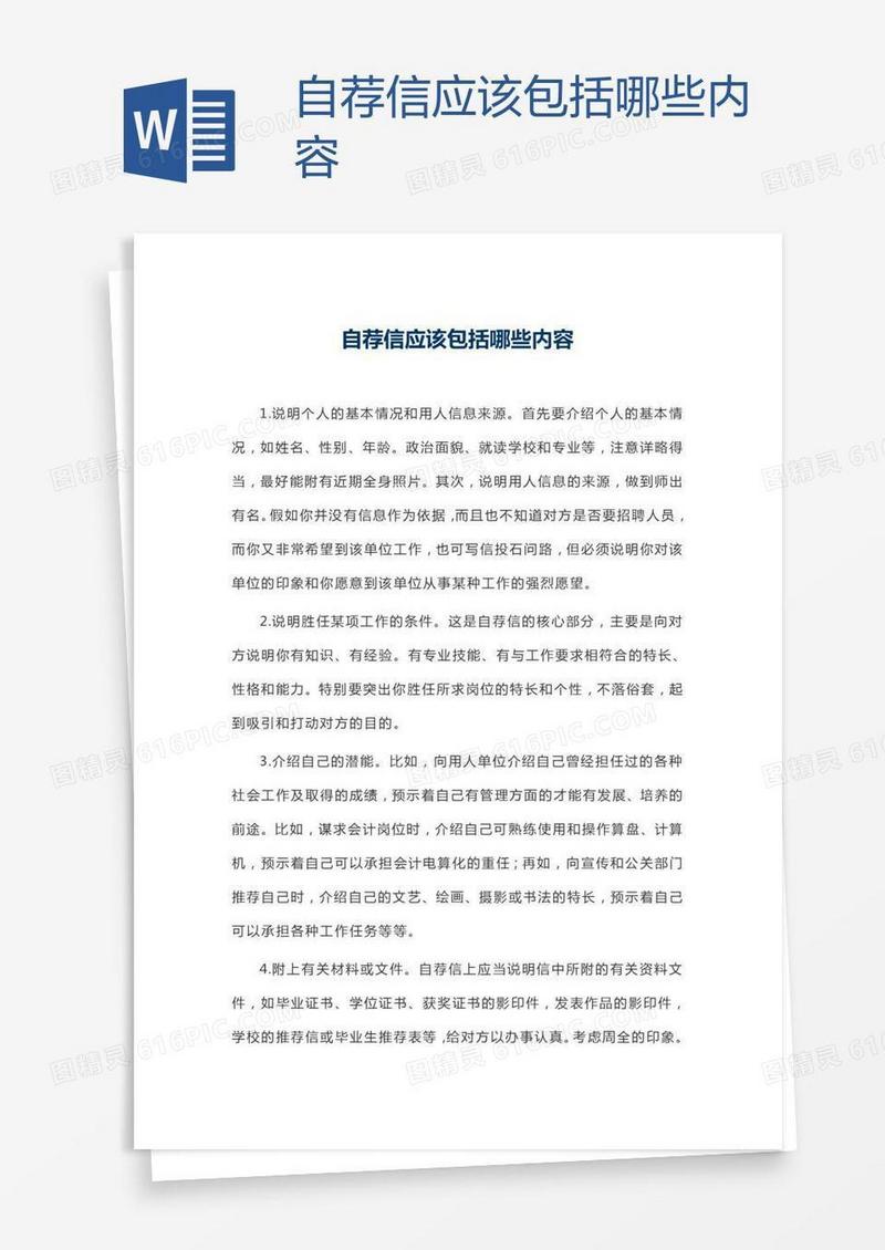 自荐信应该包括哪些内容