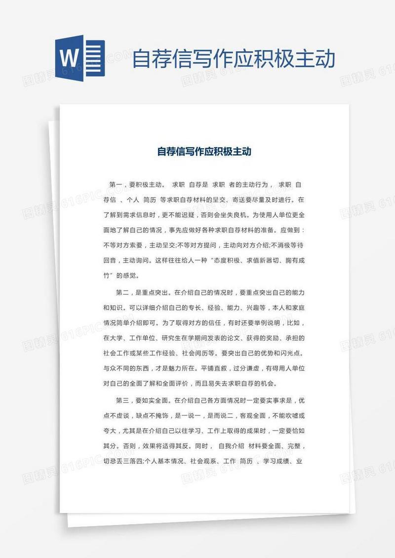 自荐信写作应积极主动
