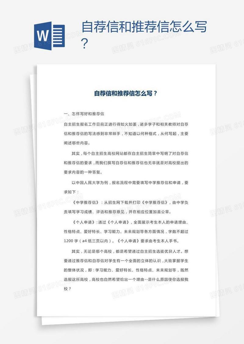 自荐信和推荐信怎么写？