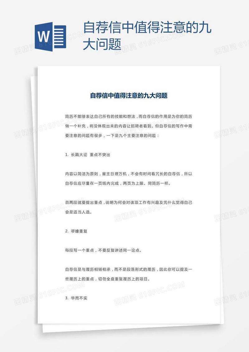 自荐信中值得注意的九大问题
