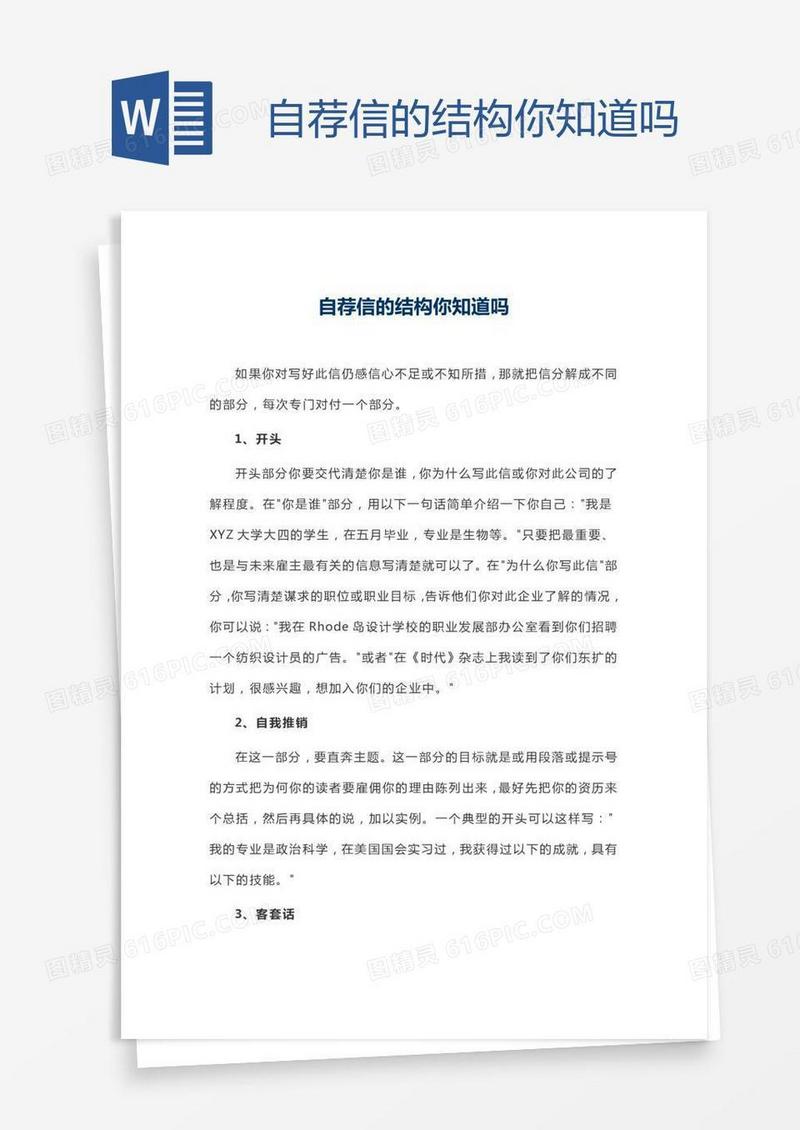 自荐信的结构你知道吗
