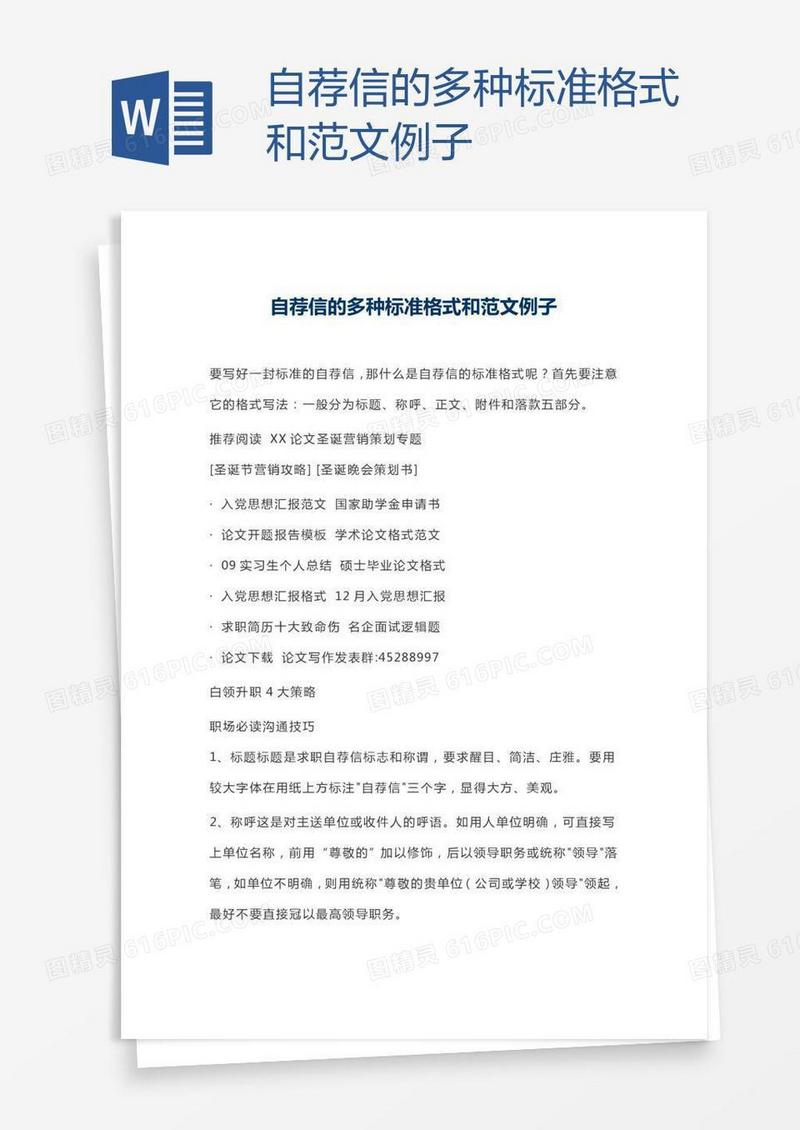 自荐信的多种标准格式和范文例子