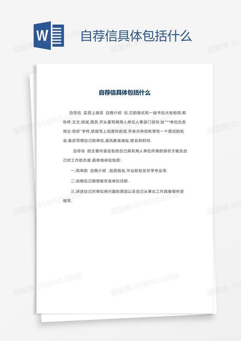 自荐信具体包括什么