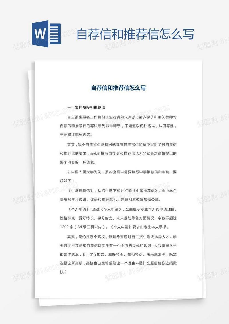 自荐信和推荐信怎么写