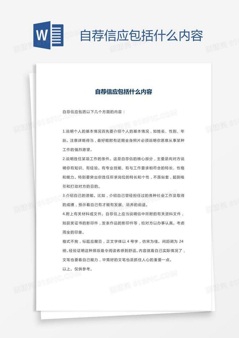 自荐信应包括什么内容