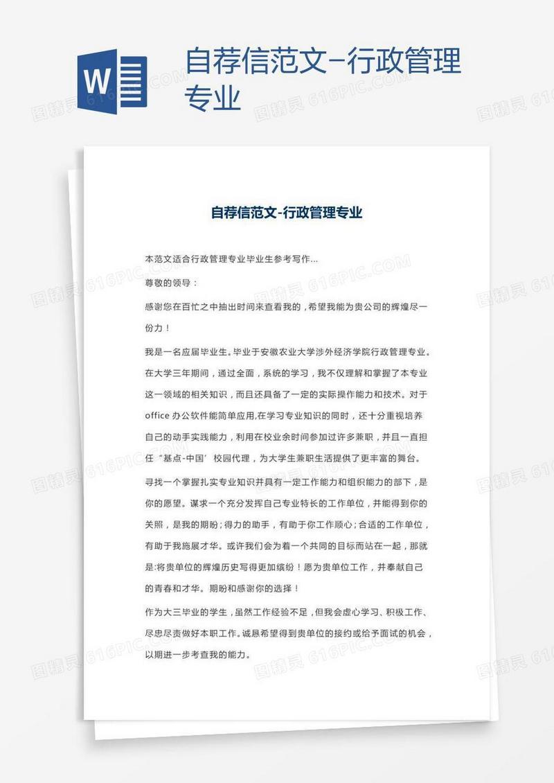 自荐信范文-行政管理专业