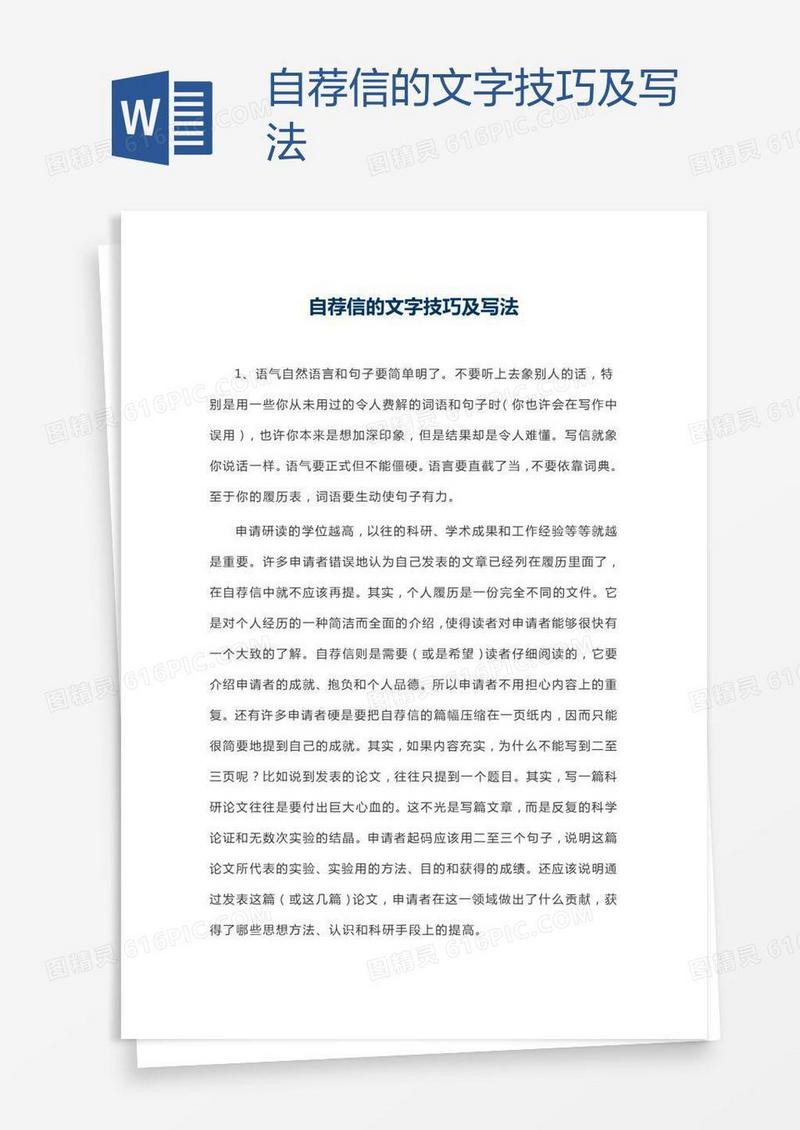 自荐信的文字技巧及写法