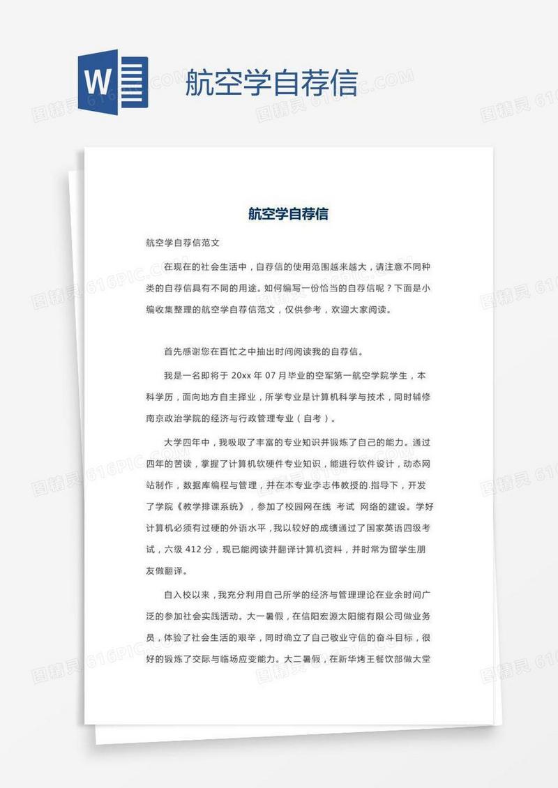 航空学自荐信
