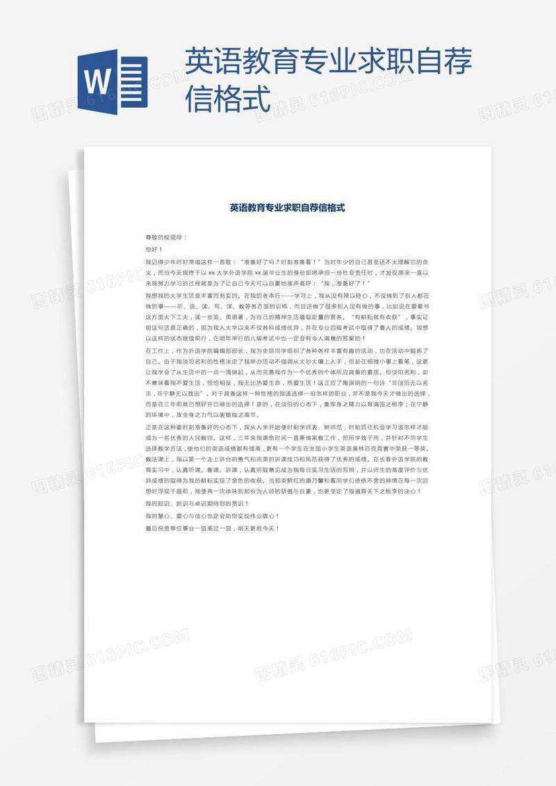 英语教育专业求职自荐信格式
