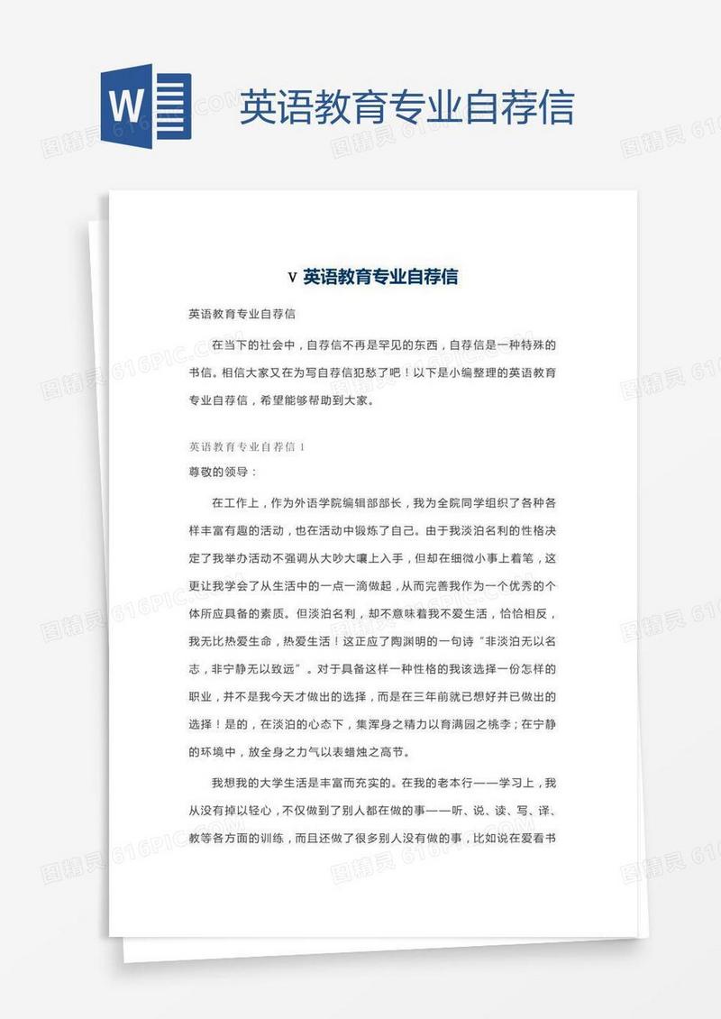 英语教育专业自荐信