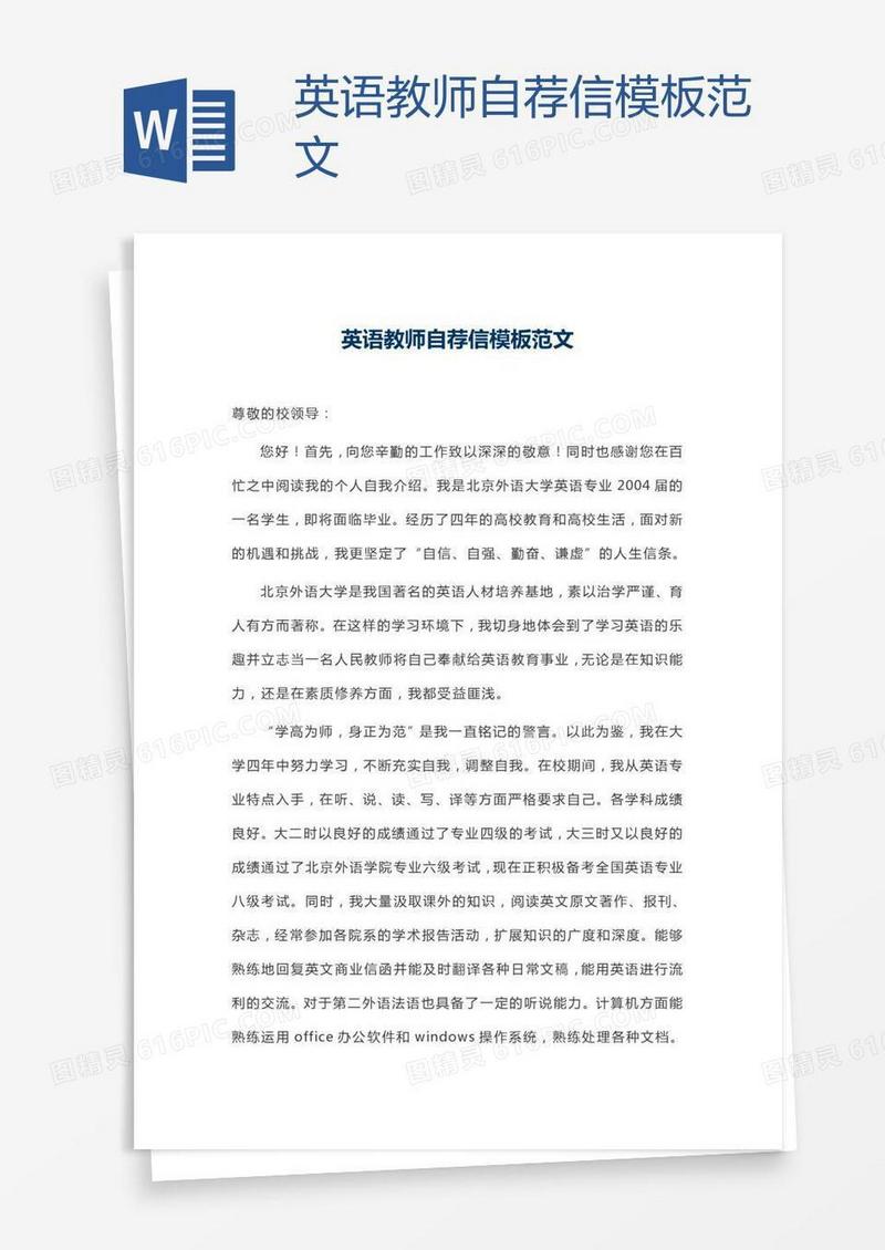 英语教师自荐信模板范文