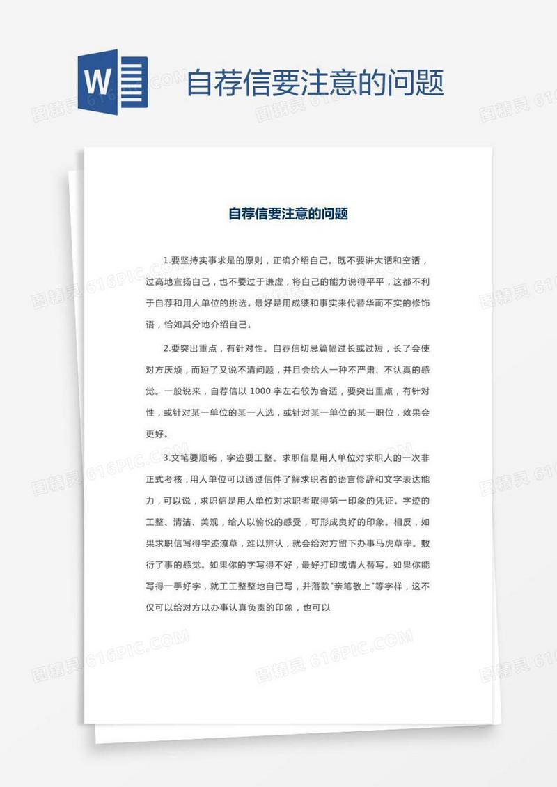 自荐信要注意的问题
