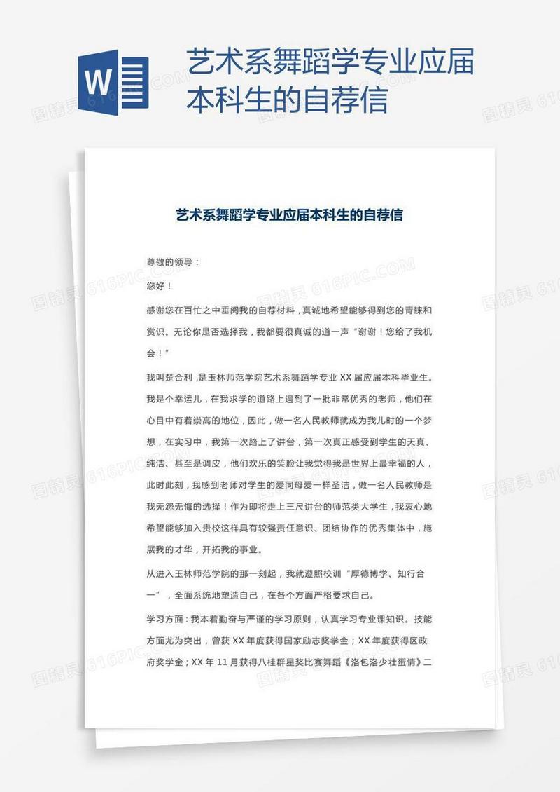 艺术系舞蹈学专业应届本科生的自荐信