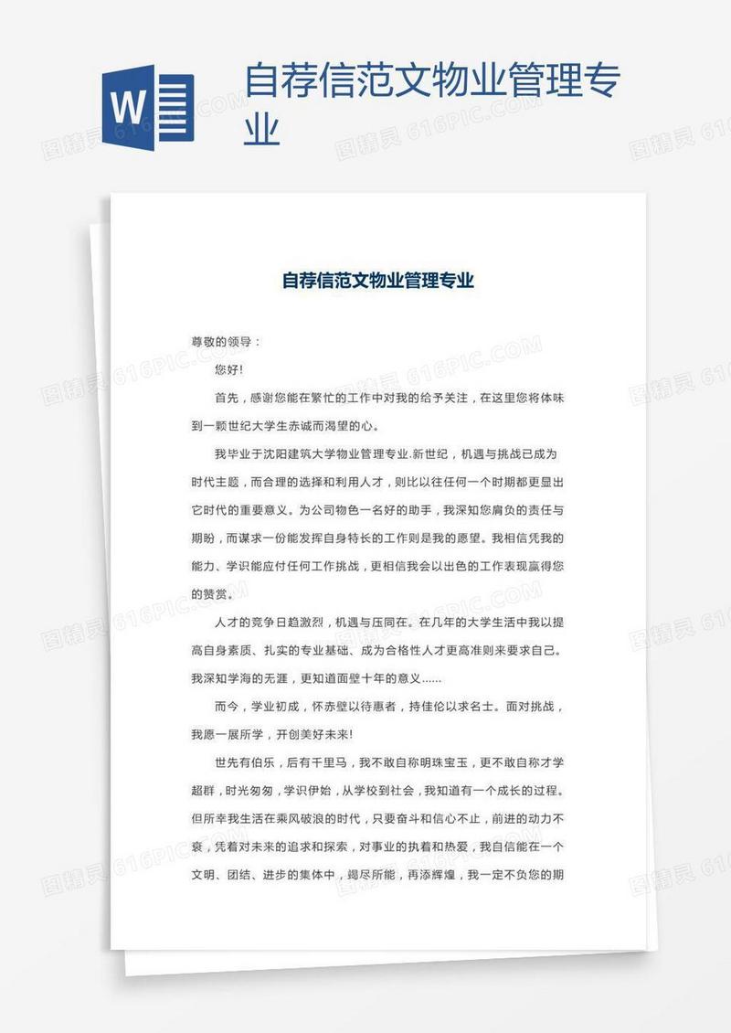 自荐信范文物业管理专业