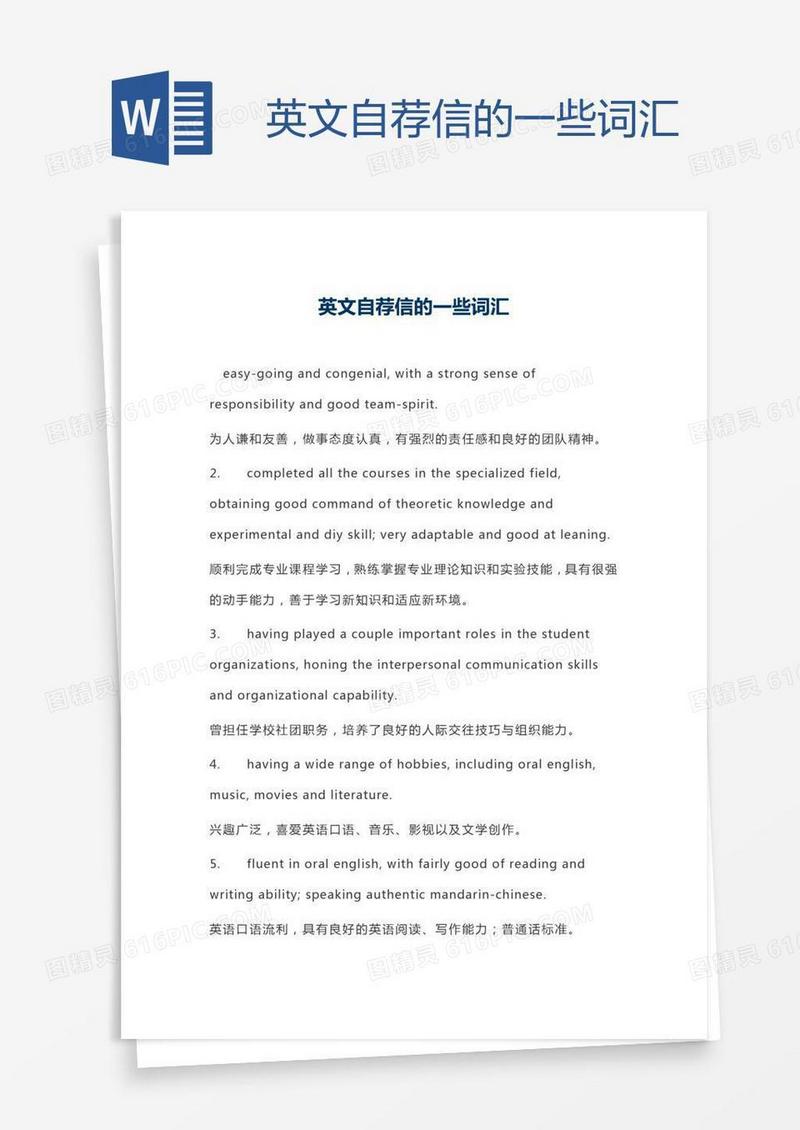 英文自荐信的一些词汇