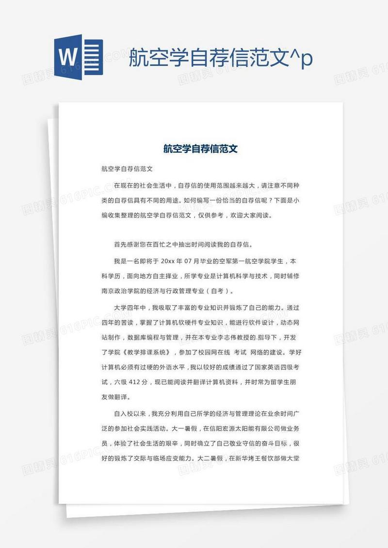 航空学自荐信范文^p