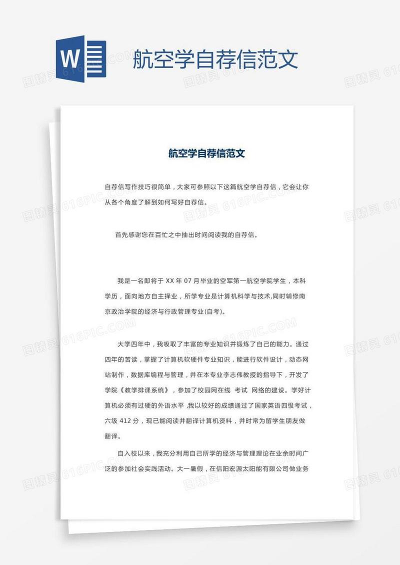 航空学自荐信范文