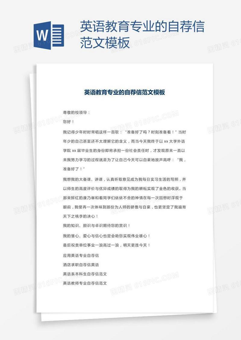 英语教育专业的自荐信范文模板