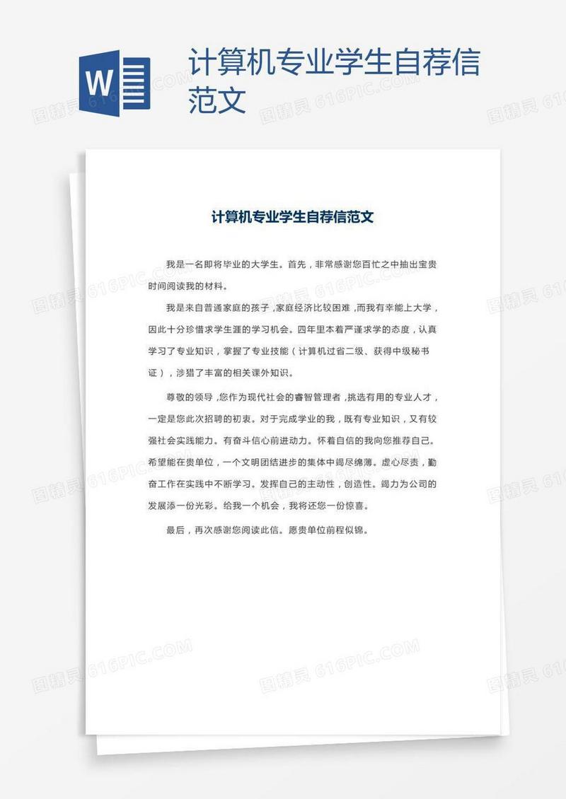 计算机专业学生自荐信范文