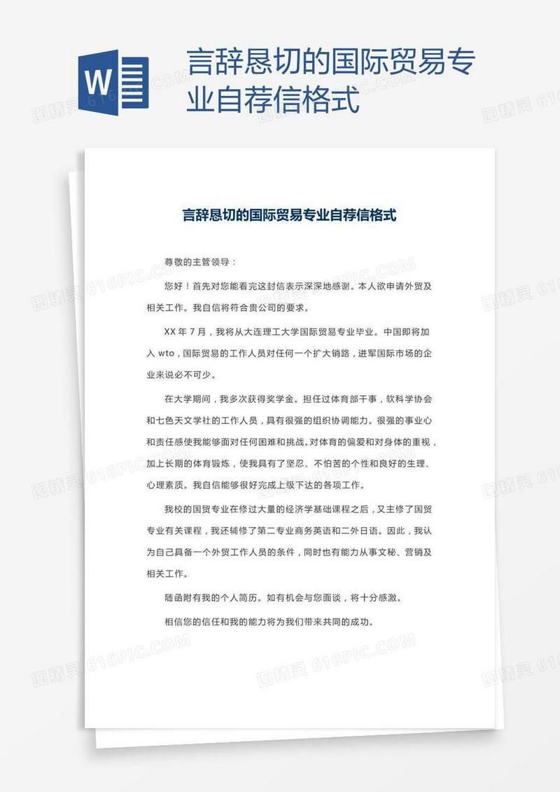 言辞恳切的国际贸易专业自荐信格式