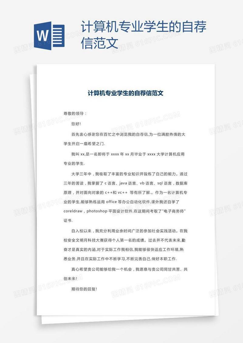 计算机专业学生的自荐信范文