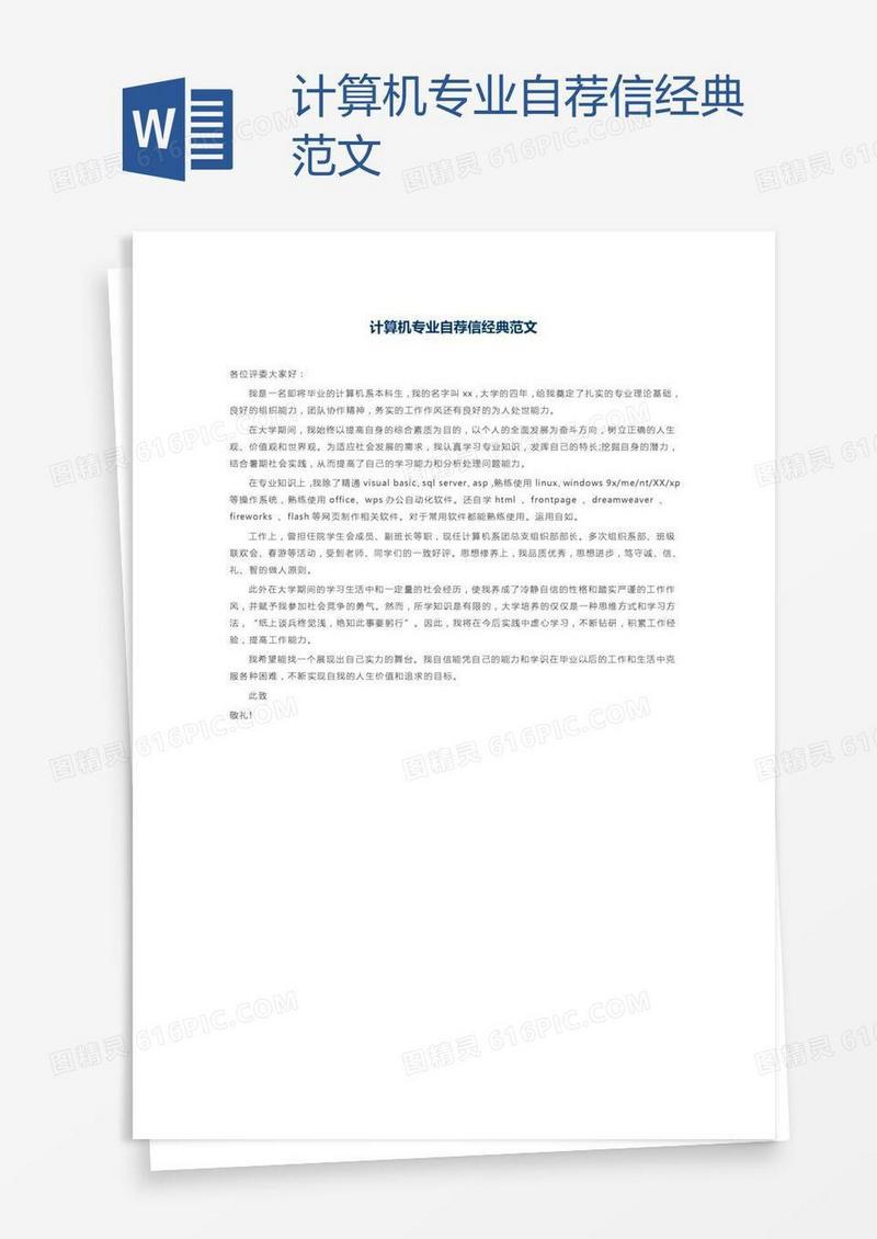计算机专业自荐信经典范文
