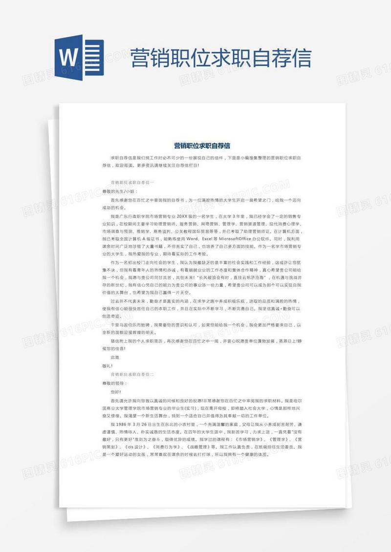 营销职位求职自荐信