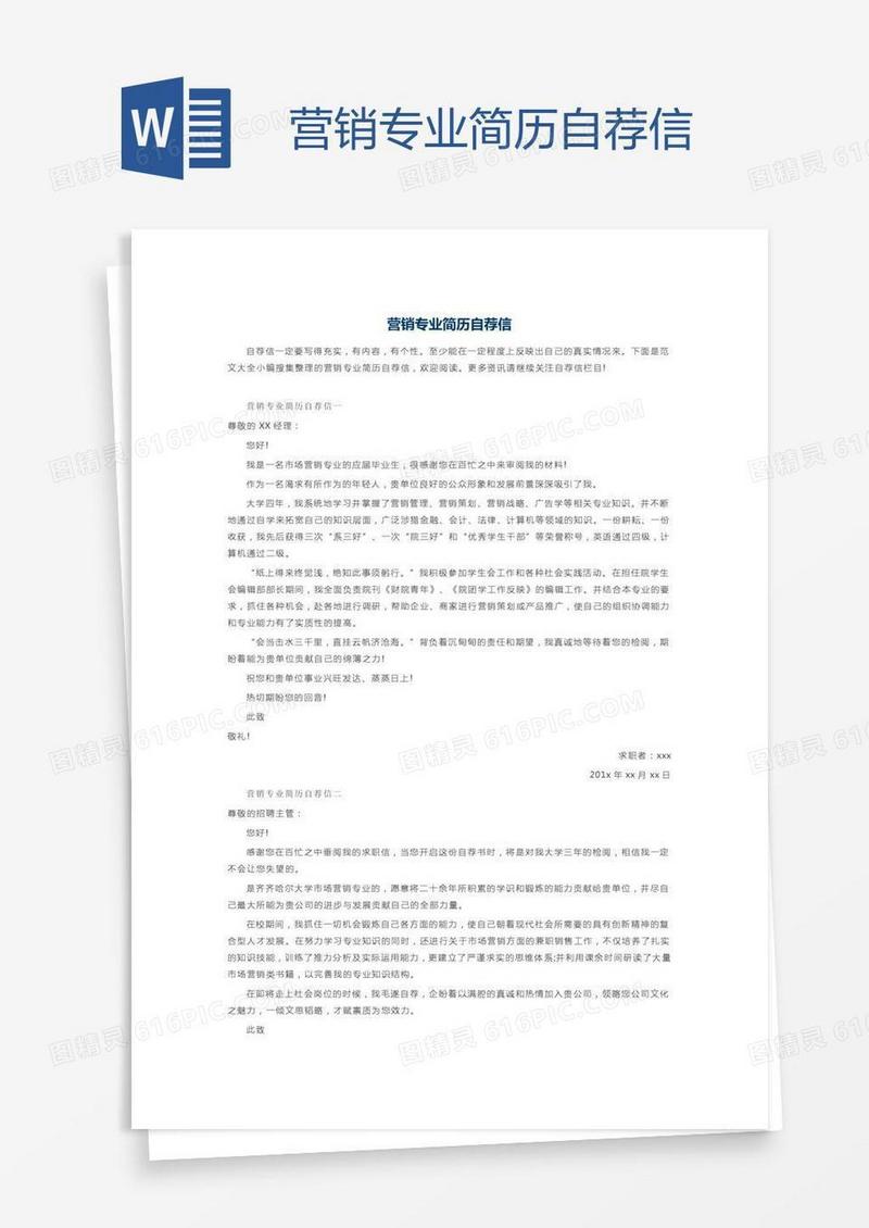 营销专业简历自荐信
