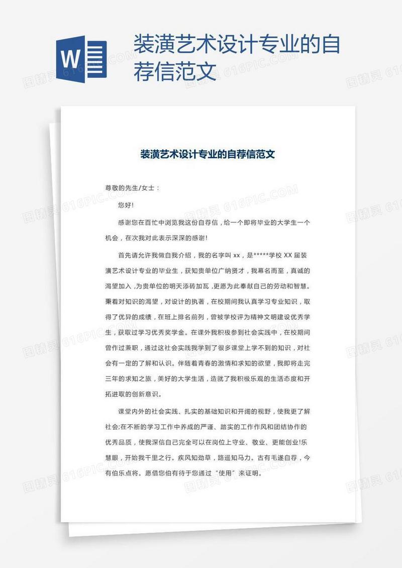 装潢艺术设计专业的自荐信范文