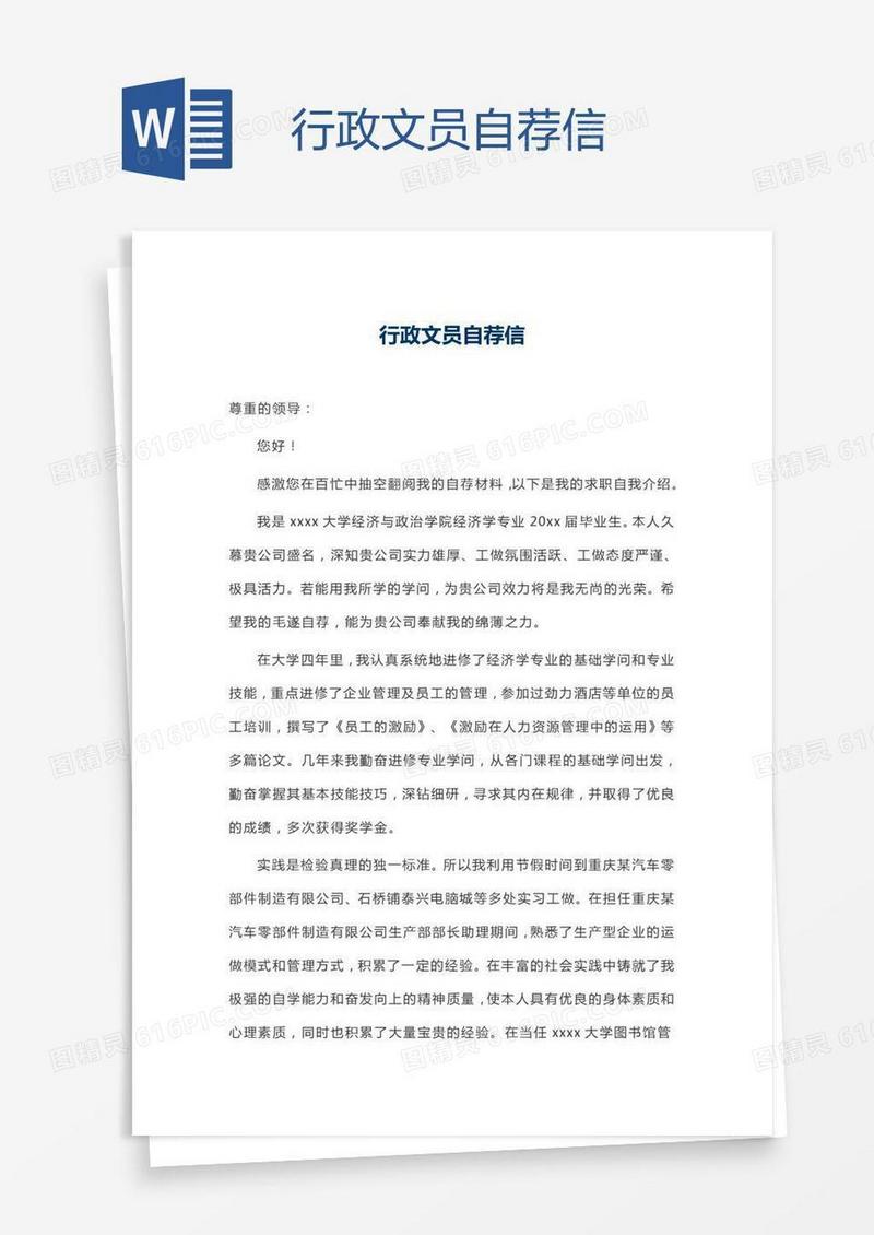 行政文员自荐信