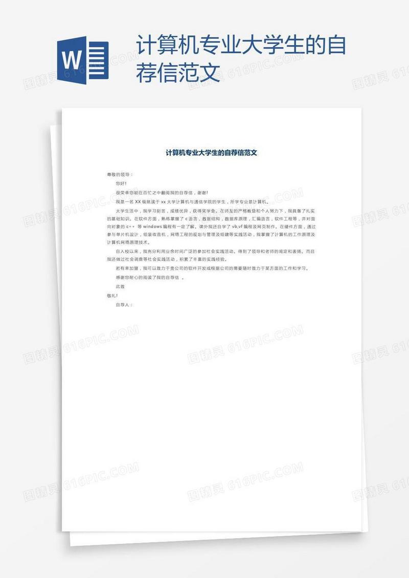 计算机专业大学生的自荐信范文