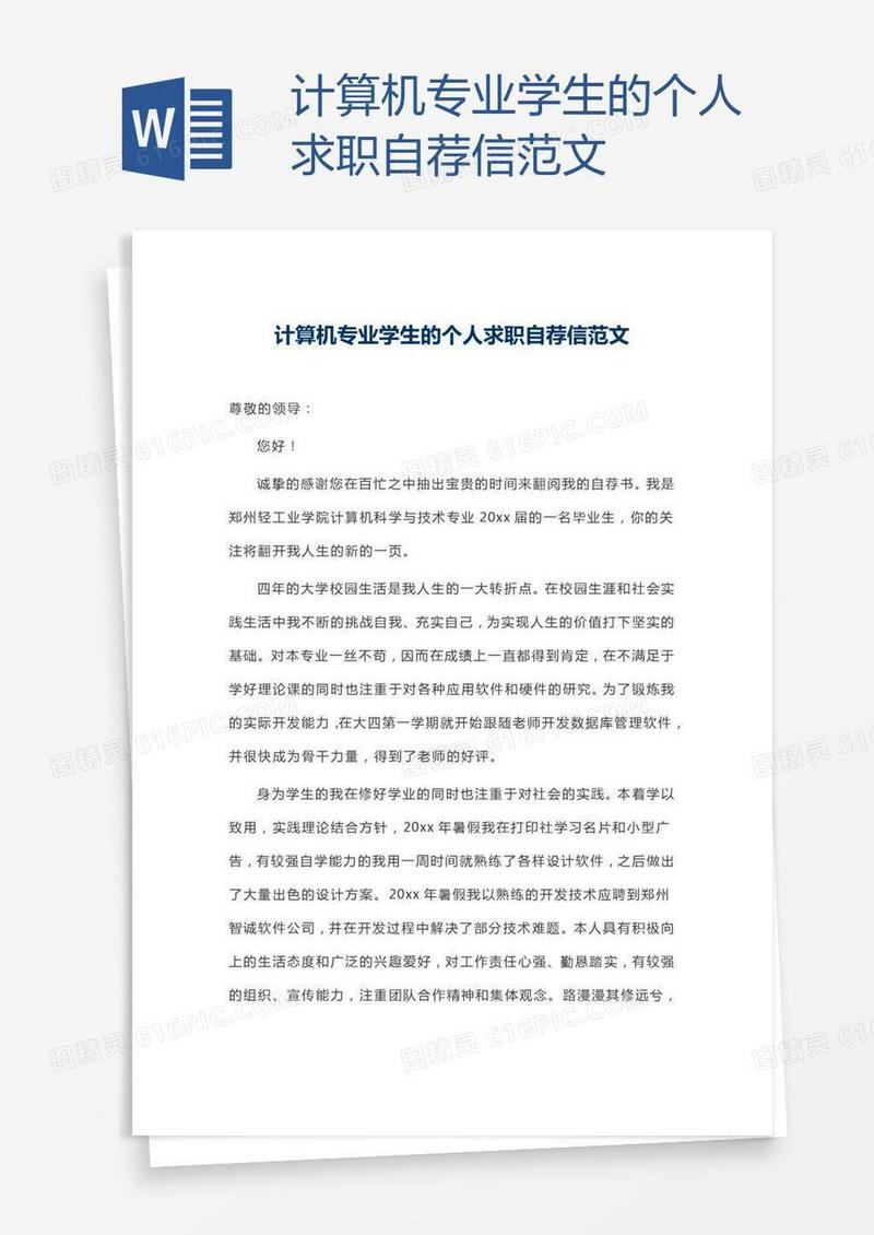 计算机专业学生的个人求职自荐信范文